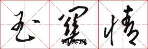 骆恒光玉关情草书怎么写