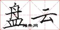 骆恒光盘云楷书怎么写