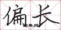 骆恒光偏长楷书怎么写