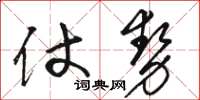 骆恒光仗势草书怎么写