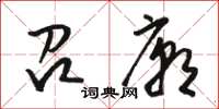 骆恒光召庙草书怎么写