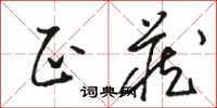 骆恒光正藏草书怎么写