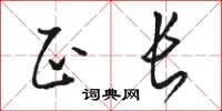 骆恒光正长草书怎么写