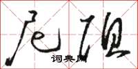 骆恒光尼阻草书怎么写
