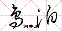 骆恒光鸟泊草书怎么写