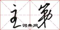 骆恒光主第草书怎么写