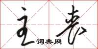 骆恒光主丧草书怎么写