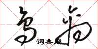 骆恒光鸟禽草书怎么写
