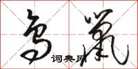 骆恒光鸟鼠草书怎么写