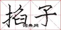 骆恒光掐子楷书怎么写
