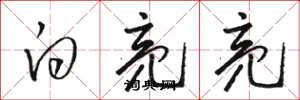 骆恒光白亮亮草书怎么写