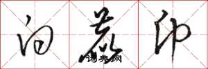 骆恒光白鹿币草书怎么写