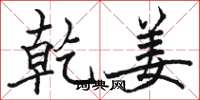 骆恒光乾姜楷书怎么写