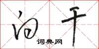 骆恒光白干草书怎么写