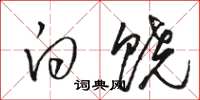 骆恒光白饶草书怎么写