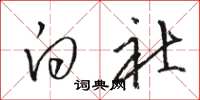 骆恒光白社草书怎么写