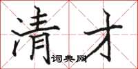 骆恒光清才楷书怎么写