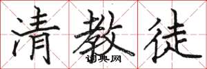 骆恒光清教徒楷书怎么写