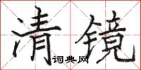 骆恒光清镜楷书怎么写