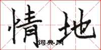 骆恒光情地楷书怎么写