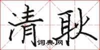 骆恒光清耿楷书怎么写