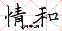 骆恒光情和楷书怎么写