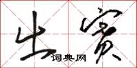 骆恒光出赛草书怎么写
