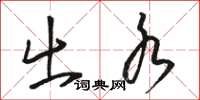 骆恒光出水草书怎么写