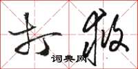 骆恒光打救草书怎么写