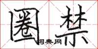 骆恒光圈禁楷书怎么写