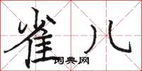 骆恒光雀儿楷书怎么写