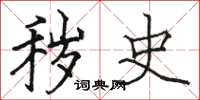 骆恒光秽史楷书怎么写
