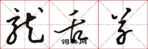 骆恒光龙舌草草书怎么写
