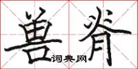 骆恒光兽脊楷书怎么写