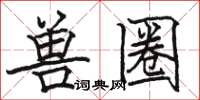骆恒光兽圈楷书怎么写