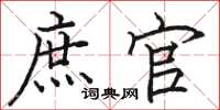 骆恒光庶官楷书怎么写