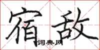 骆恒光宿敌楷书怎么写