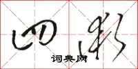 骆恒光四术草书怎么写