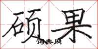 骆恒光硕果楷书怎么写