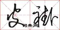 骆恒光皮褂草书怎么写