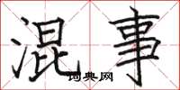 骆恒光混事楷书怎么写