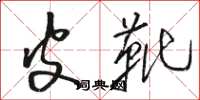 骆恒光皮靴草书怎么写