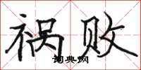 骆恒光祸败楷书怎么写