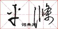 骆恒光平涤草书怎么写