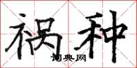 骆恒光祸种楷书怎么写