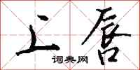 钱沛云上唇行书怎么写