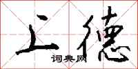 钱沛云上德行书怎么写