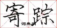 骆恒光寄踪楷书怎么写
