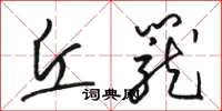 骆恒光丘笼草书怎么写