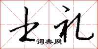 钱沛云士礼行书怎么写